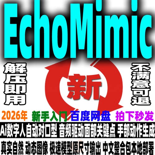 Echomimic V3一键部署照片生成Ai数字人口型高效同步V2解压即用V1