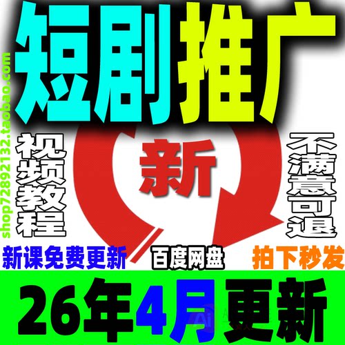 2026短剧推广教程 短剧运营课程网剧授权CPS剪辑搬运解说培训视频