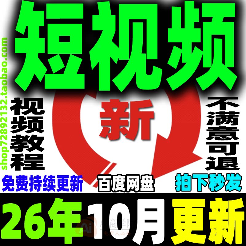短视频运营教程制作文案剪辑带货投流变现拍摄剧本新手小白培训课