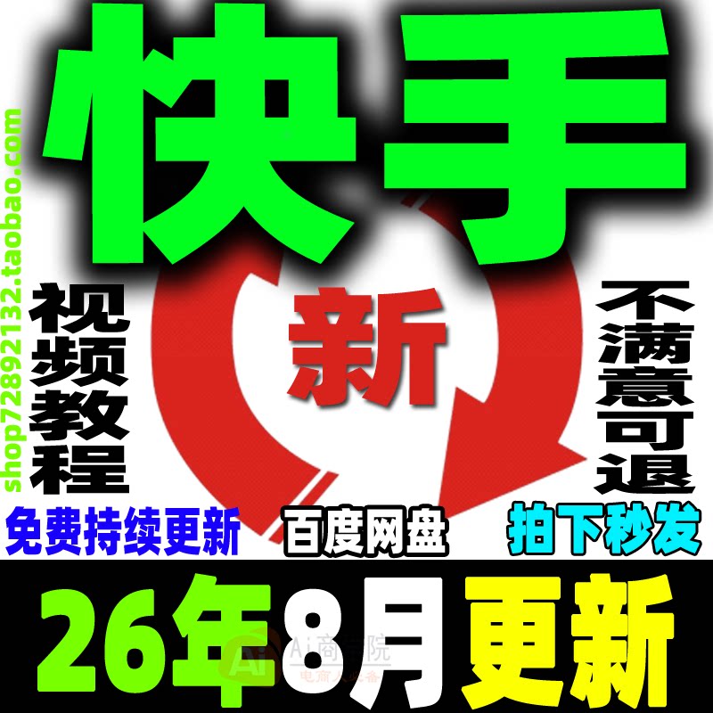 快手全套教程小白直播带货变现块手无人直播运营项目实操视频课程
