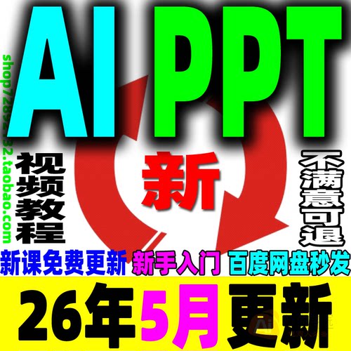 AI自动生成PPT课程AI制作PPT做内容自动一键生成工具模板下载流程