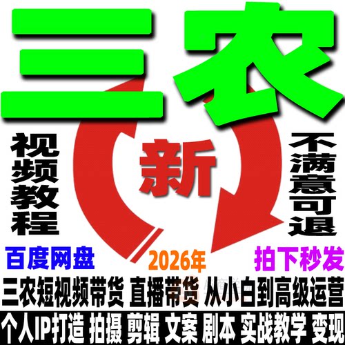 三农教程乡村农产品带货抖音达人视频直播卖货个人IP运营实战课程