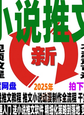 AI小说推文教程推文小说动漫制作流程课程原创素材视频指令工作流