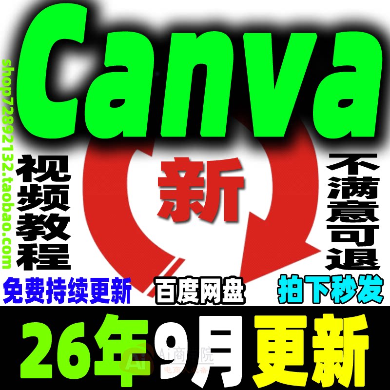 Canva视频教程新人零基础ai可画Canva新手入门高级实战视频课程26