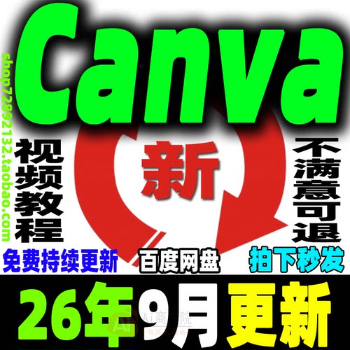 Canva视频教程新人零基础ai可画Canva新手入门高级实战视频课程26