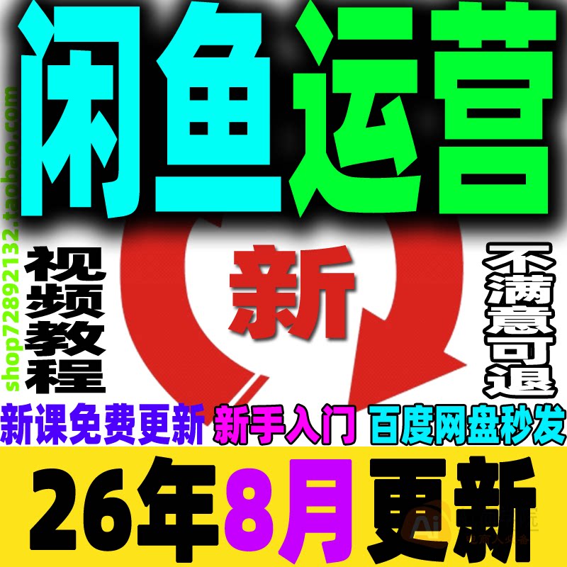 闲鱼教程鱼小铺运营赚钱副业网络小项目提高曝光率引流手机创业课