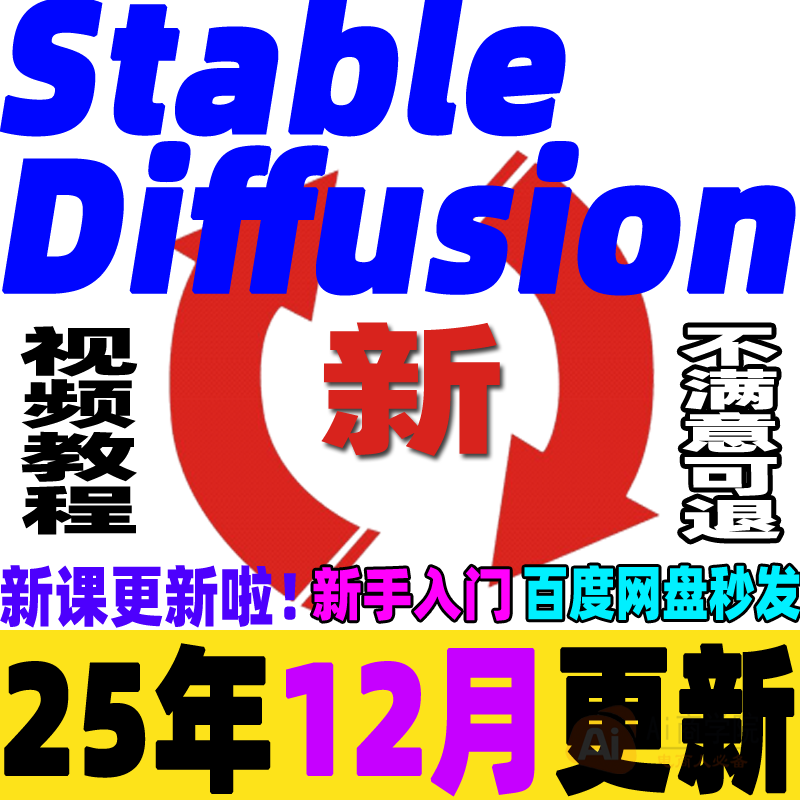 SD教程合集AI绘画Stable Diffusion课程软件模型插件关键词新手学