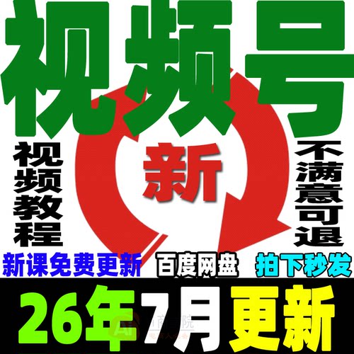 视频号运营教程蝴蝶号直播带货变现实操内容创作技巧实战剪辑课程