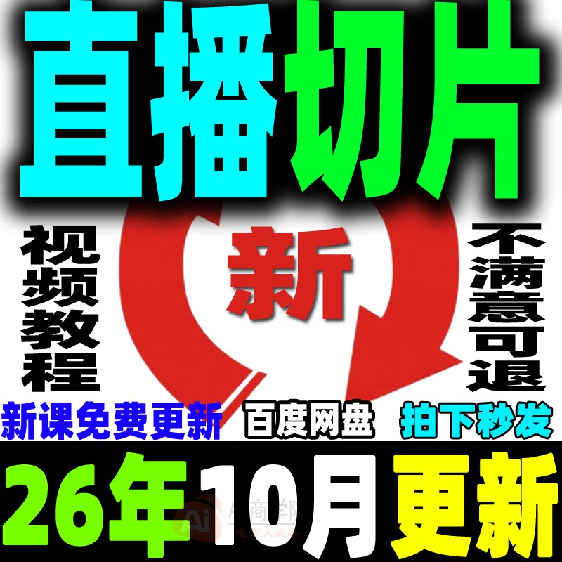 直播切片教程抖音短视频带货变现明星网红ip达人授权切片剪辑课程