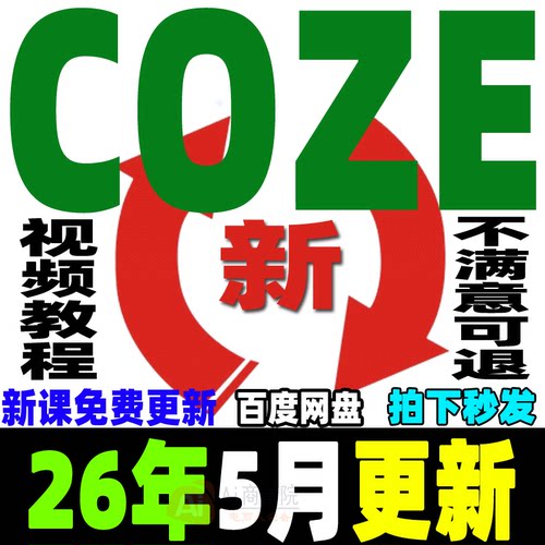 ai扣子COZE教程Agent工作流教程搭建应用教学视频智能体课程2026 - 封面