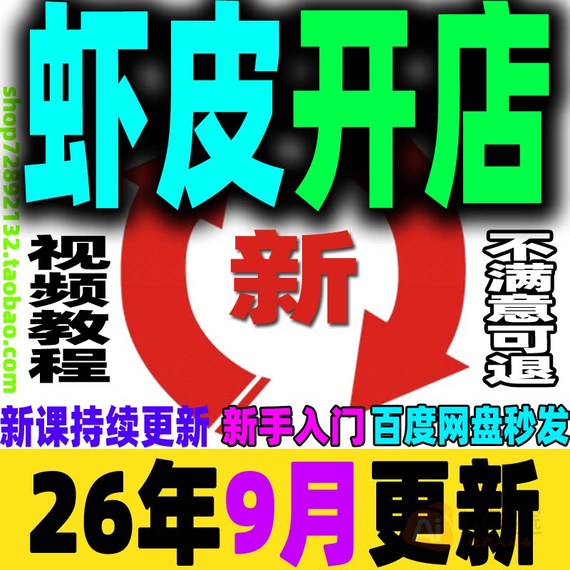 虾皮卖场开店运营零基础初中高阶课程 店铺装修后台操作视频培训