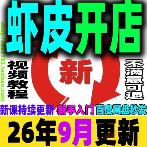 虾皮卖场开店运营零基础初中高阶课程 店铺装修后台操作视频培训