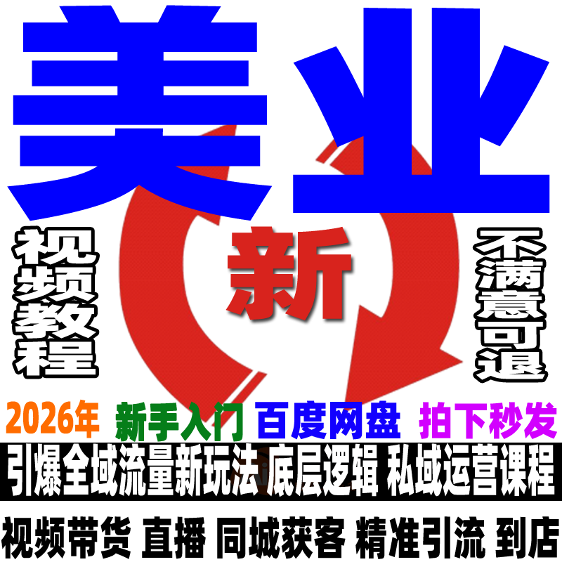 抖音美业运营教程同城直播短视频流量私域美发类目种草实操课程新
