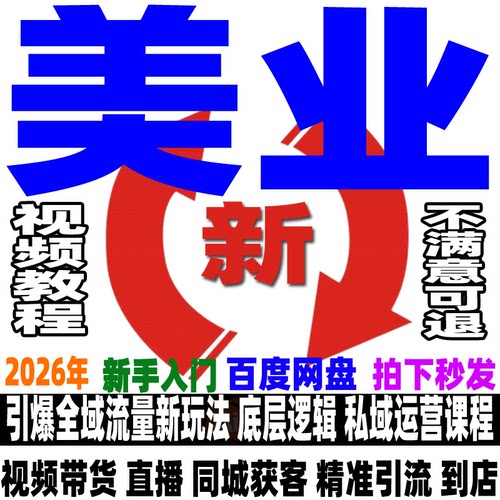 抖音美业运营教程同城直播短视频流量私域美发类目种草实操课程新