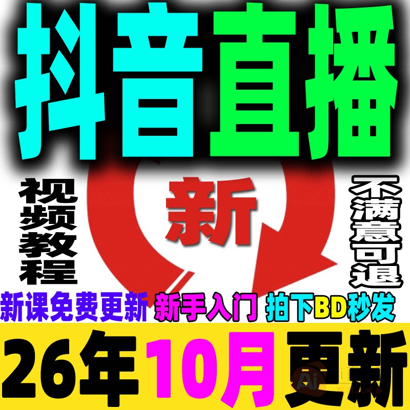 抖音直播教程自媒体短视频运营直播带货培训话术直播间搭建DY小店