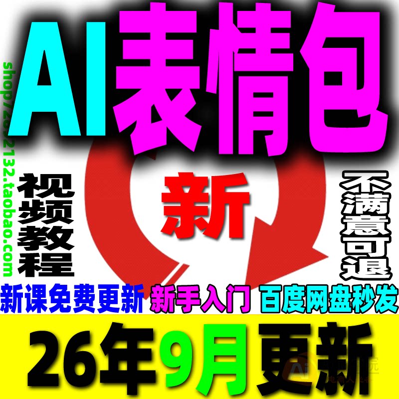 AI表情包制作教程表情包提示词设计定制素材教学新手副业变现课程