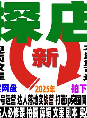 探店达人教程直播脚本文案同城团购自媒体运营美食短视频拍摄剪辑