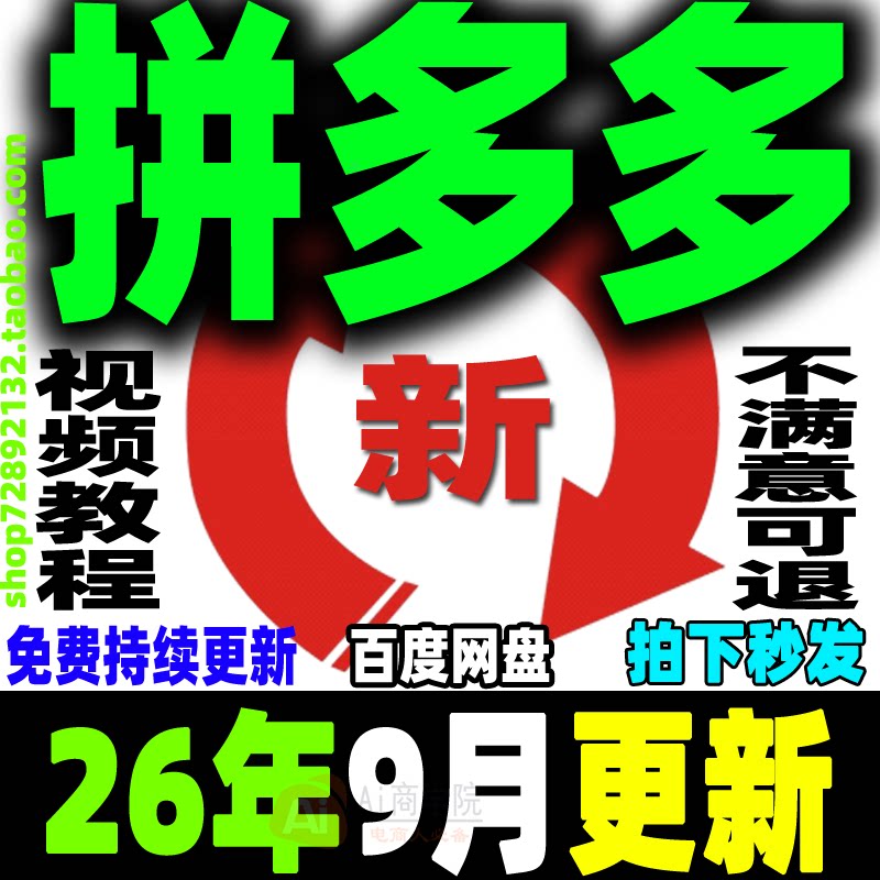 2026拼多多视频教程拼夕夕全套课程pdd开店电商运营技巧教学新手