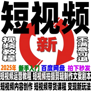短视频运营教程短视频制作课程带货变现剪辑文案新手小白入门培训