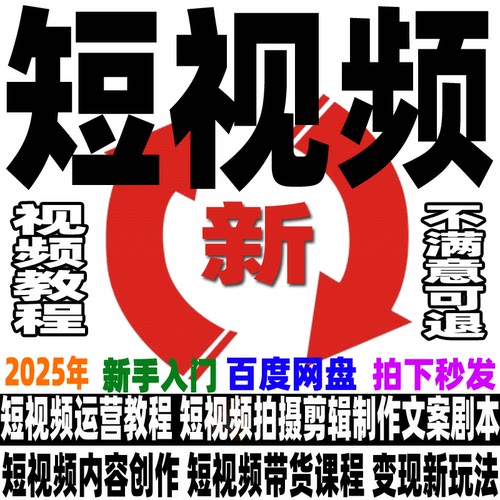 短视频运营教程短视频制作课程带货变现剪辑文案新手小白入门培训