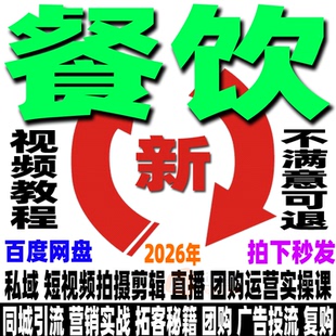 餐饮运营教程小吃美食同城实体店抖音直播实操课程短视频创业培训
