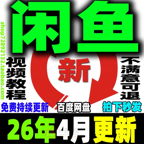 闲鱼运营教程咸鱼电商课程鱼小铺卖货开店副业赚钱变现新手入门26