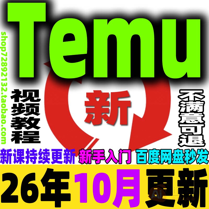 2026 Temu教程 Temu新手选品运营广告 跨境海外拼多多课程