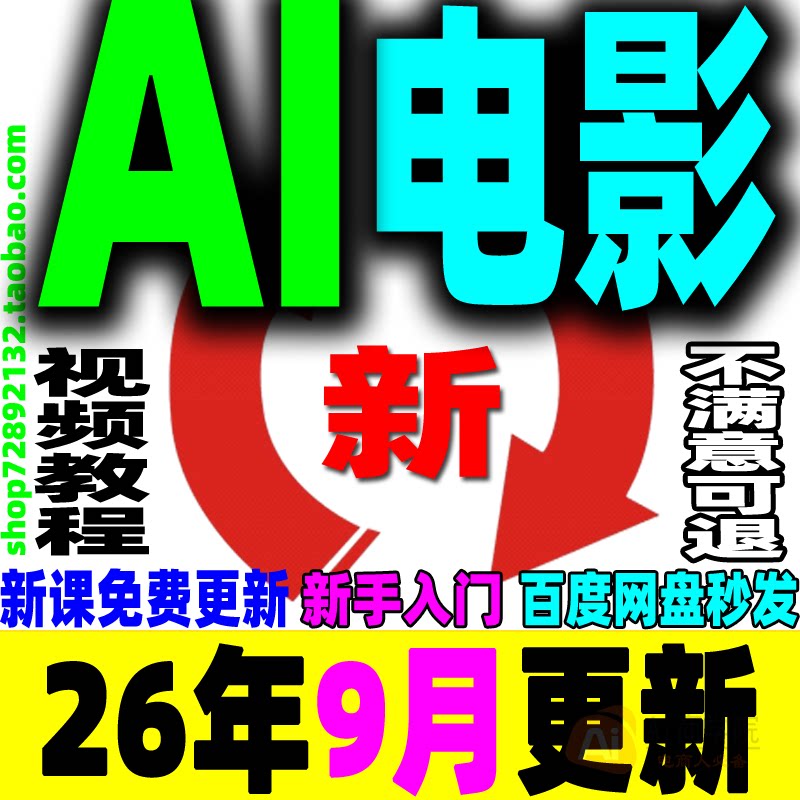 AI电影制作教程视频生成提示词剧本短片广告预告片宣传片变现课程