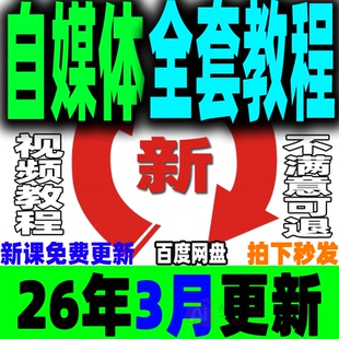 自媒体全套课程新手运营视频教程全媒体运营师零基础自学14大平台