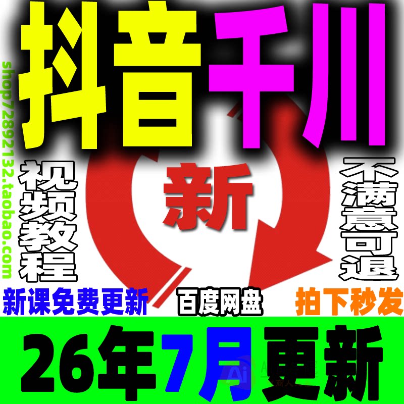 抖音千川投流教程直播电商广告投放巨量课程付费推广培训开通入驻