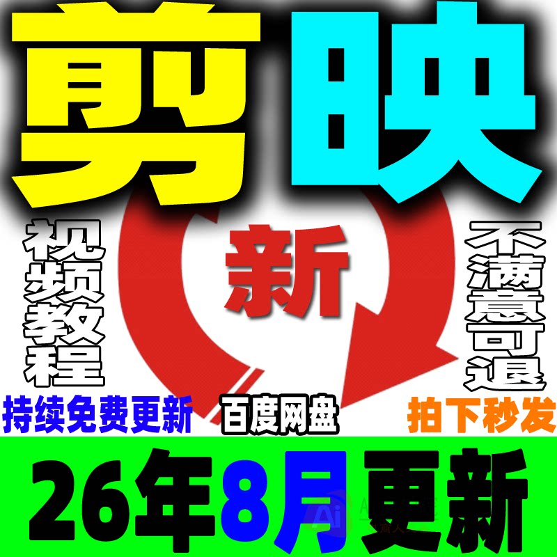 2026剪映教程手机版电脑专业版视频课程剪影剪辑爆款短视频制作JY