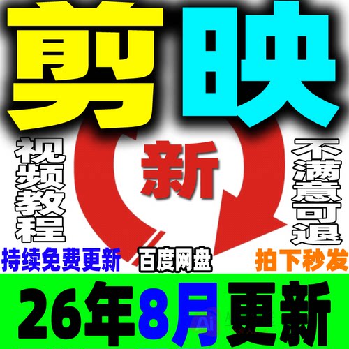 2026剪映教程手机版电脑专业版视频课程剪影剪辑爆款短视频制作JY