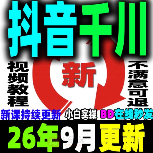 抖音巨量千川教程直播带货电商投流广告投放课程付费推广培训学习