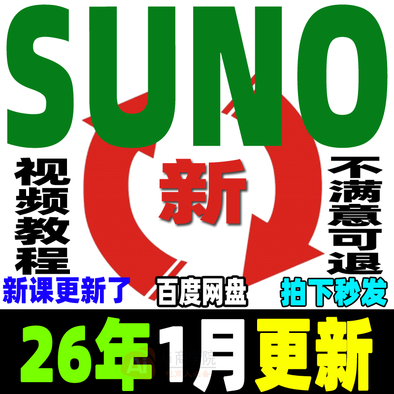 Ai音乐创作Suno编曲教程生成创作制作原创音乐人视频课程基础入门