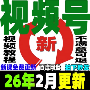 视频号运营教程蝴蝶号直播带货变现实操内容创作技巧实战剪辑课程