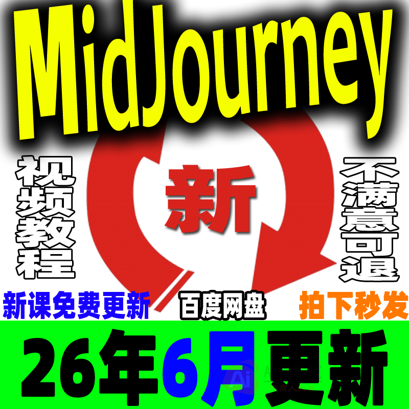 MJ基础入门到精通学习教程 Midjourney高清视频课程Ai绘画关键词