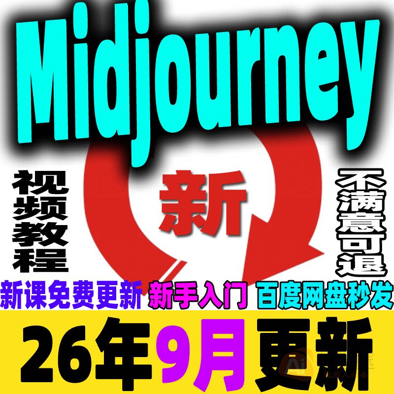 MJ视频教程Midjourney关键词AI绘画零基础入门到精通学习课程2026图片