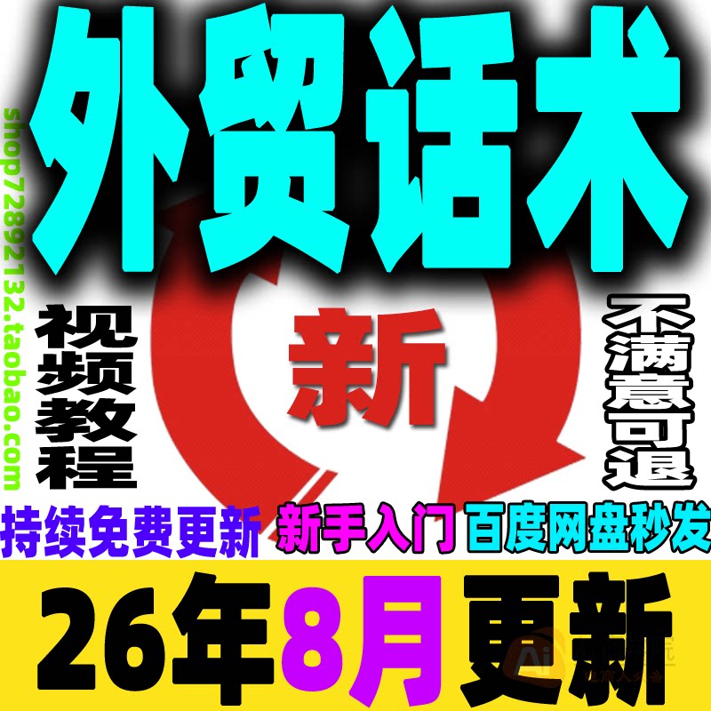 外贸话术教程 外贸英语培训视频网课 贸易实战广交会口语商务谈判