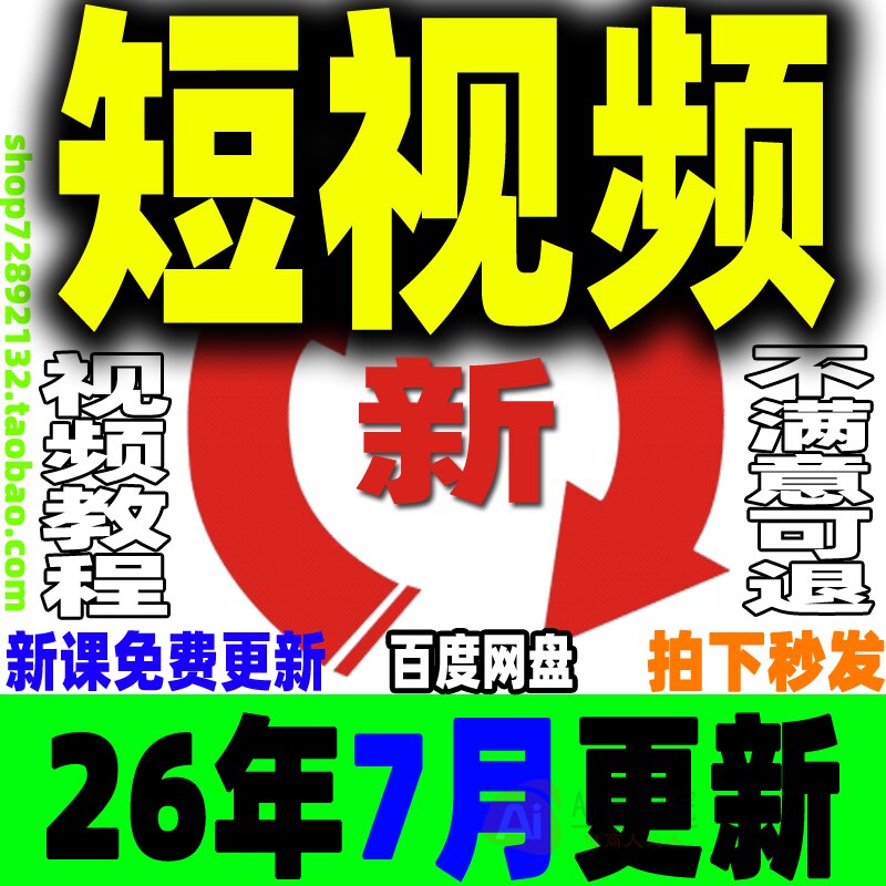 短视频运营教程制作剪辑矩阵系统带货投流变现直播拍摄剧本文案课 - 实物图
