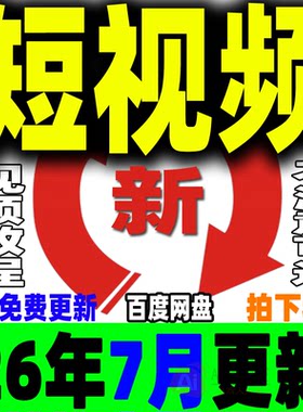 短视频运营教程制作剪辑矩阵系统带货投流变现直播拍摄剧本文案课