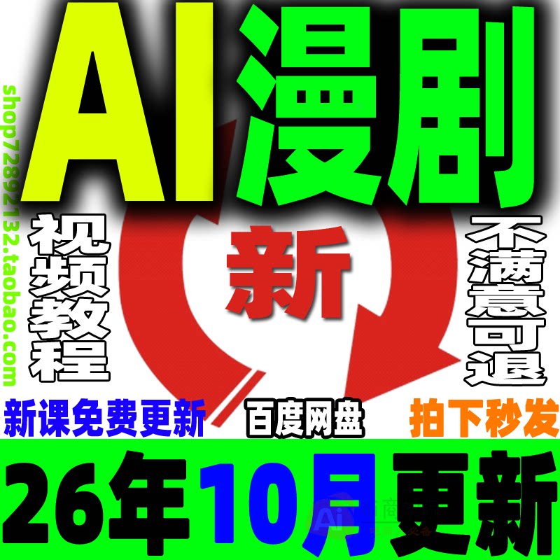 AI漫剧制作教程AI动态漫画微短剧视频新课程创作解说软件资源2026