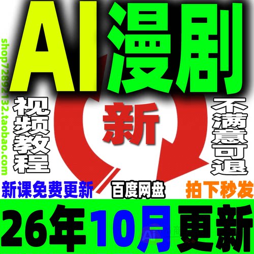 AI漫剧制作教程AI动态漫画微短剧视频新课程创作解说软件资源2026