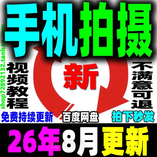 手机拍摄教程手机摄影拍照短视频剪辑制作零基础教学运营自媒体课