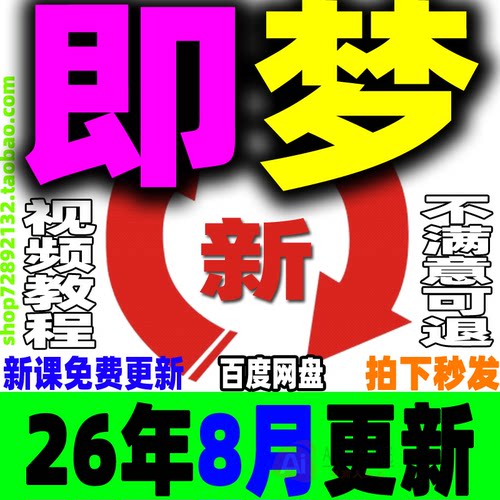 2026即梦AI教程Seedance 2.0即梦视频课程提示词积分会员使用教学