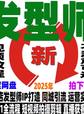 抖音发型师教程个人iP流量运营变现美业美发直播短视频拍摄剪辑课