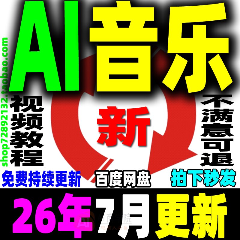 AI音乐教程AI音乐视频制作全套课程AI音乐MV唱歌翻唱创作视频变现