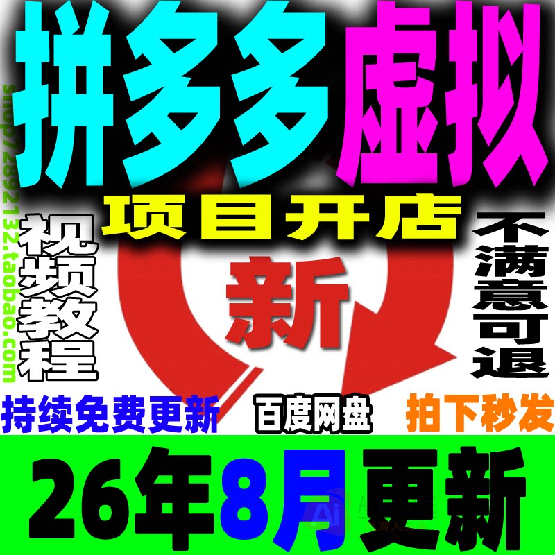 拼多多虚拟项目开店教程 PDD虚拟产品店铺新手运营课上架副业赚钱