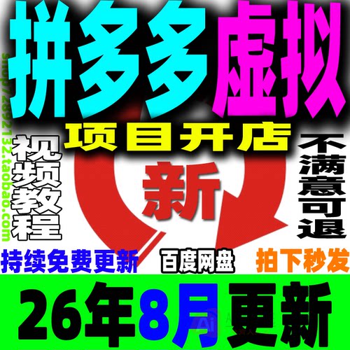 拼多多虚拟项目开店教程 PDD虚拟产品店铺新手运营课上架副业赚钱