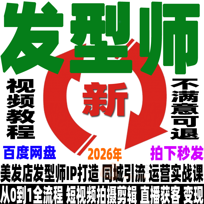 抖音发型师教程个人iP流量运营变现美业美发直播短视频拍摄剪辑课