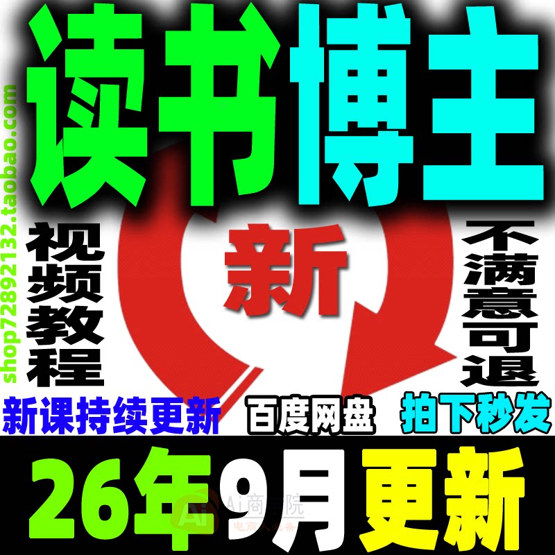 2026 读书博主账号运营教程 读书主播变现实战视频课程阅读拆书稿图片